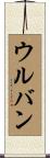 ウルバン Scroll