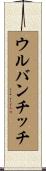 ウルバンチッチ Scroll