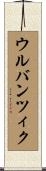 ウルバンツィク Scroll