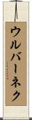 ウルバーネク Scroll