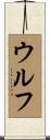 Woolf Scroll