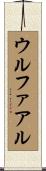 ウルファアル Scroll