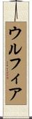 Ulfiah Scroll