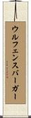 ウルフェンスバーガー Scroll