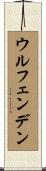 ウルフェンデン Scroll