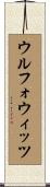 ウルフォウィッツ Scroll