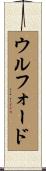 ウルフォード Scroll