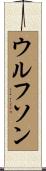 Wolfson Scroll