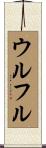 ウルフル Scroll