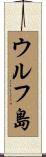 ウルフ島 Scroll