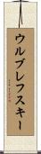 ウルブレフスキー Scroll