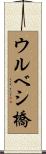 ウルベシ橋 Scroll