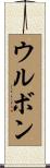 ウルボン Scroll