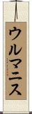ウルマニス Scroll