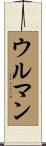 ウルマン Scroll