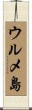 ウルメ島 Scroll