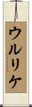 ウルリケ Scroll