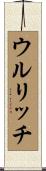 ウルリッチ Scroll