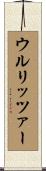 ウルリッツァー Scroll