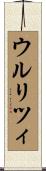 ウルリツィ Scroll