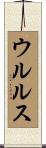 ウルルス Scroll