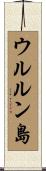 ウルルン島 Scroll