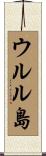 ウルル島 Scroll