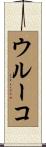ウルーコ Scroll