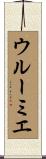 ウルーミエ Scroll