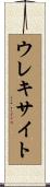 ウレキサイト Scroll