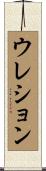 ウレション Scroll