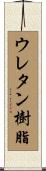 ウレタン樹脂 Scroll