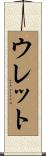 ウレット Scroll
