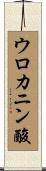ウロカニン酸 Scroll