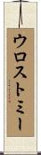 ウロストミー Scroll
