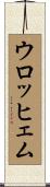 ウロッヒェム Scroll
