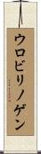 ウロビリノゲン Scroll