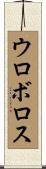 ウロボロス Scroll