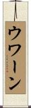 ウワーン Scroll
