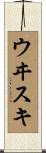 ウヰスキ Scroll
