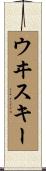 ウヰスキー Scroll