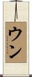 Ung Scroll