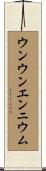 ウンウンエンニウム Scroll