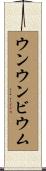 ウンウンビウム Scroll