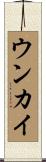 Umkai Scroll