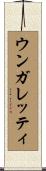 ウンガレッティ Scroll