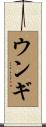 ウンギ Scroll