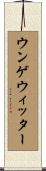 ウンゲウィッター Scroll