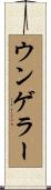 ウンゲラー Scroll