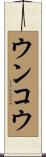 ウンコウ Scroll